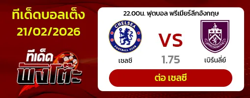 เชลซี vs เบิร์นลี่ย์