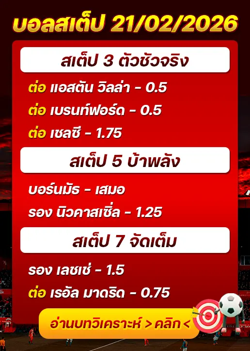 ทีเด็ดบอลสเต็ป 21/02/26