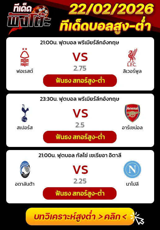 สเปอร์ส vs อาร์เซน่อล-น็อตติ้งแฮม ฟอเรสต์ vs ลิเวอร์พูล-อตาลันต้า vs นาโปลี