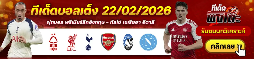 สเปอร์ส vs อาร์เซน่อล-น็อตติ้งแฮม ฟอเรสต์ vs ลิเวอร์พูล-อตาลันต้า vs นาโปลี