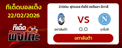 อตาลันต้า vs นาโปลี