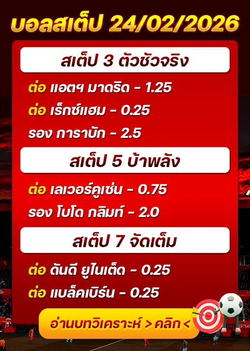 ทีเด็ดบอลสเต็ป 24/02/26