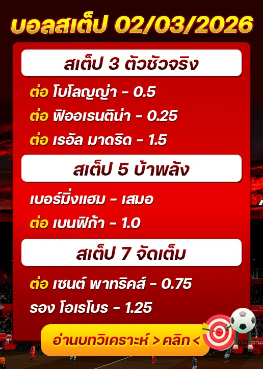 ทีเด็ดบอลสเต็ป 02/03/26