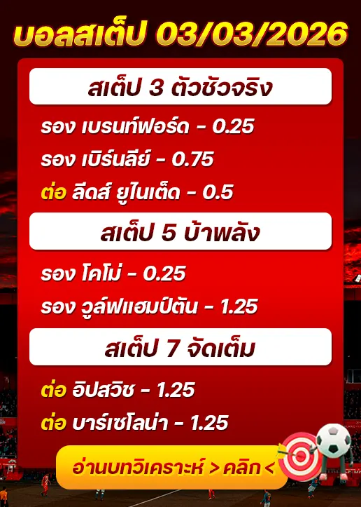ทีเด็ดบอลสเต็ป 03/03/26