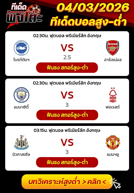 นิวคาสเซิ่ล vs แมนฯยู-ไบรท์ตันฯ vs อาร์เซน่อล-แมนฯซิตี้ vs น็อตติ้งแฮม ฟอเรสต์