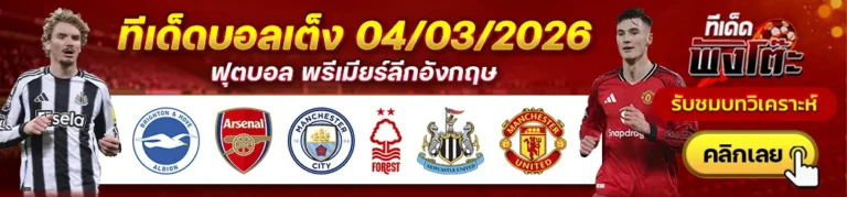 นิวคาสเซิ่ล vs แมนฯยู-ไบรท์ตันฯ vs อาร์เซน่อล-แมนฯซิตี้ vs น็อตติ้งแฮม ฟอเรสต์