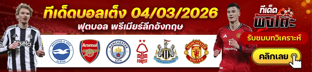 นิวคาสเซิ่ล vs แมนฯยู-ไบรท์ตันฯ vs อาร์เซน่อล-แมนฯซิตี้ vs น็อตติ้งแฮม ฟอเรสต์