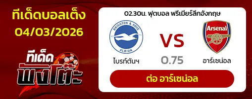 ไบรท์ตันฯ vs อาร์เซน่อล
