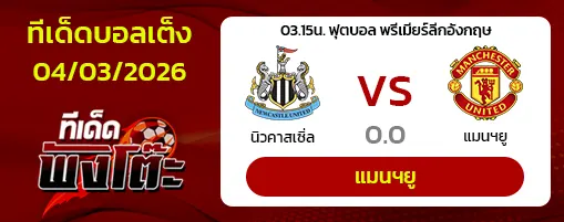นิวคาสเซิ่ล vs แมนฯยู