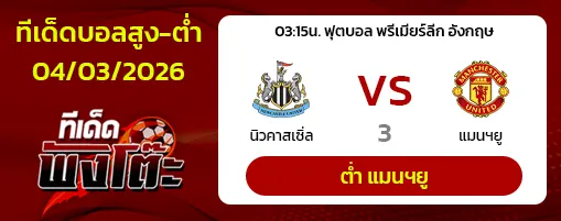 นิวคาสเซิ่ล vs แมนฯยู