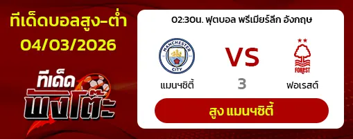 แมนฯซิตี้ vs น็อตติ้งแฮม ฟอเรสต์