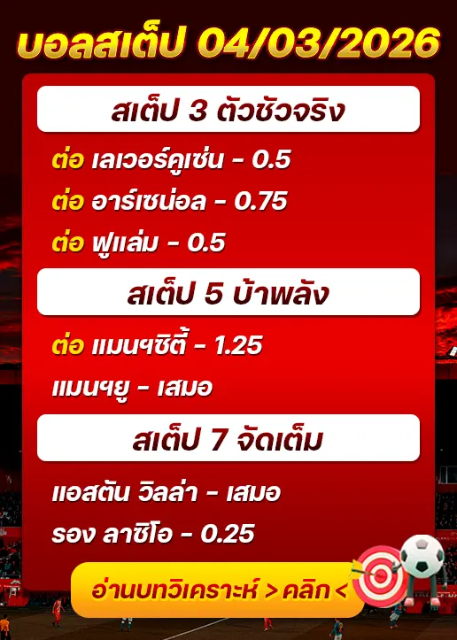 ทีเด็ดบอลสเต็ป 04/03/26