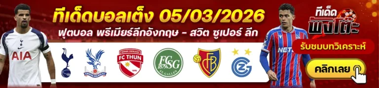 บาเซิ่ล vs กราสส์ฮ็อปเปอร์ส-เอฟซี ธูน vs เซนต์ กัลเล่น-สเปอร์ส vs คริสตัล พาเลซ