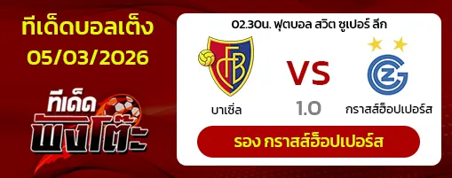 บาเซิ่ล vs กราสส์ฮ็อปเปอร์ส