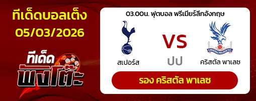 สเปอร์ส vs คริสตัล พาเลซ