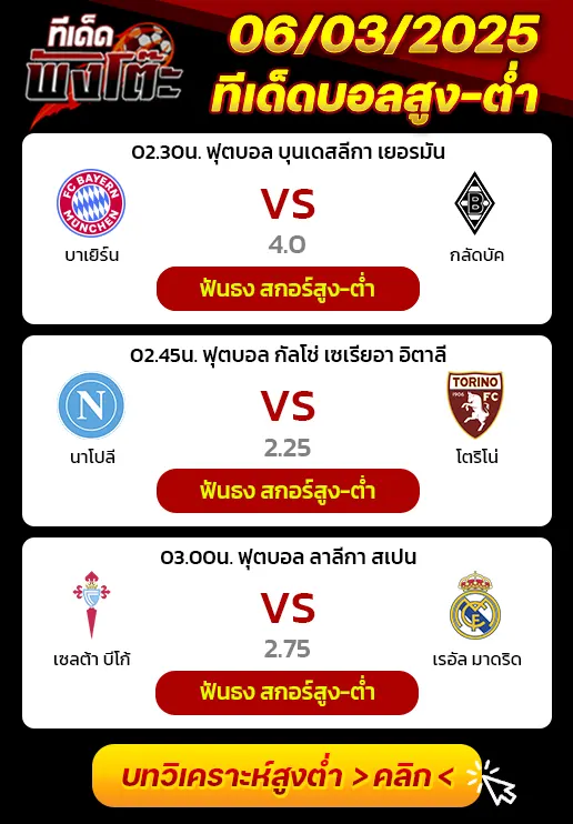 เซลต้า บีโก้ vs เรอัล มาดริด-บาเยิร์น vs กลัดบัค-นาโปลี vs โตริโน่