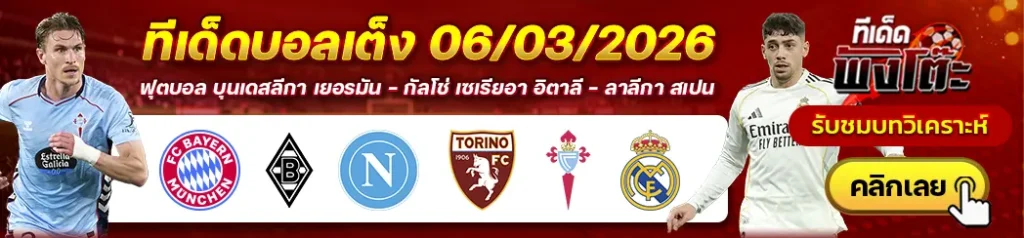 เซลต้า บีโก้ vs เรอัล มาดริด-บาเยิร์น vs กลัดบัค-นาโปลี vs โตริโน่