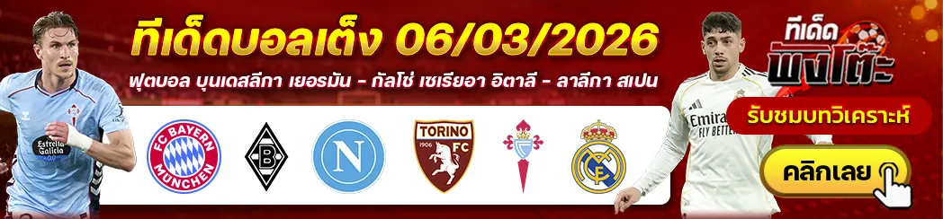 เซลต้า บีโก้ vs เรอัล มาดริด-บาเยิร์น vs กลัดบัค-นาโปลี vs โตริโน่