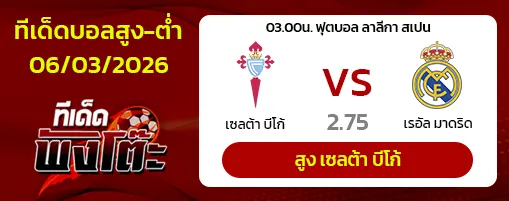 เซลต้า บีโก้ vs เรอัล มาดริด