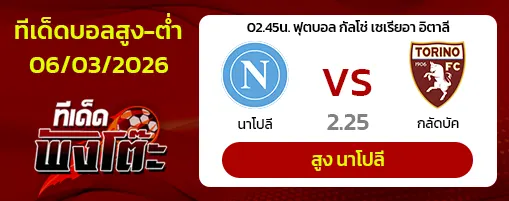 นาโปลี vs โตริโน่