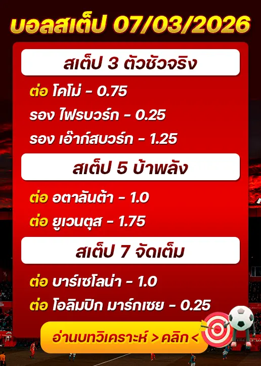 ทีเด็ดบอลสเต็ป 07/03/26