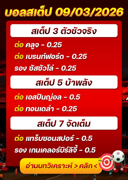 ทีเด็ดบอลสเต็ป 09/03/26