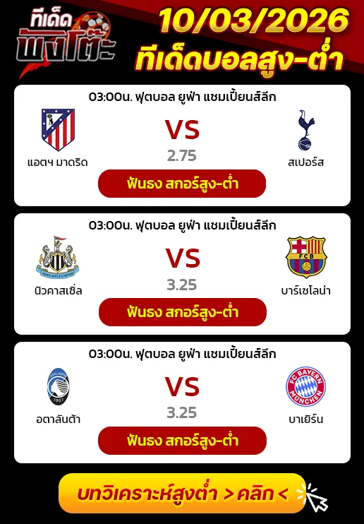 แอตฯ มาดริด vs สเปอร์ส-นิวคาสเซิ่ล vs บาร์เซโลน่า-อตาลันต้า vs บาเยิร์น