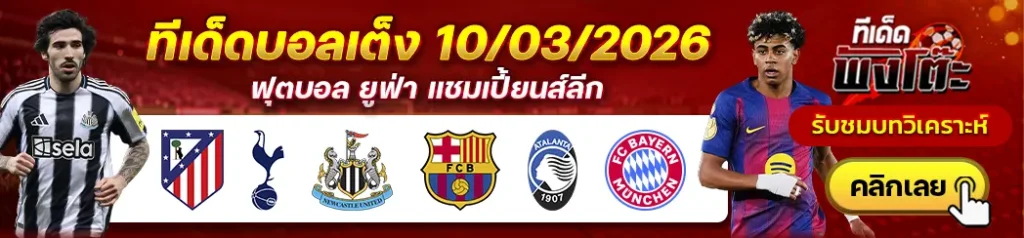 แอตฯ มาดริด vs สเปอร์ส-นิวคาสเซิ่ล vs บาร์เซโลน่า-อตาลันต้า vs บาเยิร์น