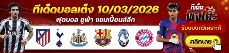 แอตฯ มาดริด vs สเปอร์ส-นิวคาสเซิ่ล vs บาร์เซโลน่า-อตาลันต้า vs บาเยิร์น