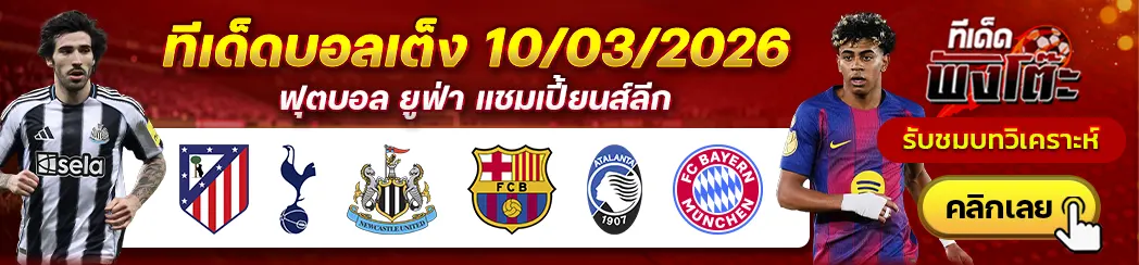 แอตฯ มาดริด vs สเปอร์ส-นิวคาสเซิ่ล vs บาร์เซโลน่า-อตาลันต้า vs บาเยิร์น