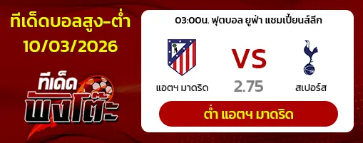 แอตฯ มาดริด vs สเปอร์ส