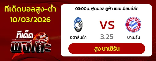 อตาลันต้า vs บาเยิร์น