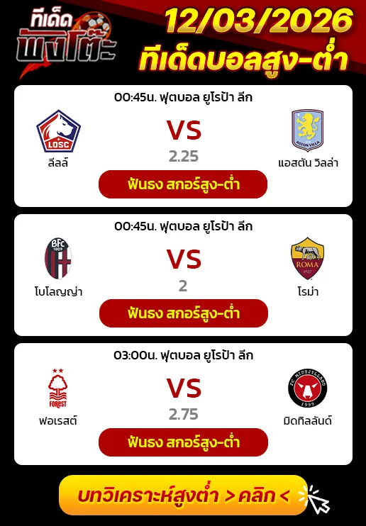 ลีลล์ vs แอสตัน วิลล่า-น็อตติ้งแฮม ฟอเรสต์ vs มิดทิลแลนด์-โบโลญญ่า vs โรม่า