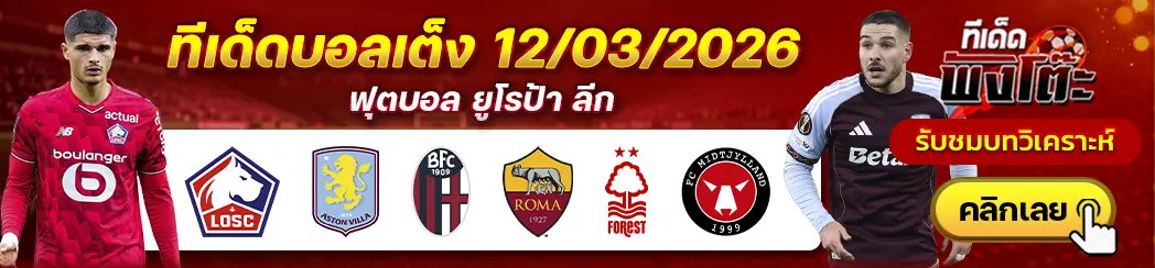 ลีลล์ vs แอสตัน วิลล่า-น็อตติ้งแฮม ฟอเรสต์ vs มิดทิลแลนด์-โบโลญญ่า vs โรม่า