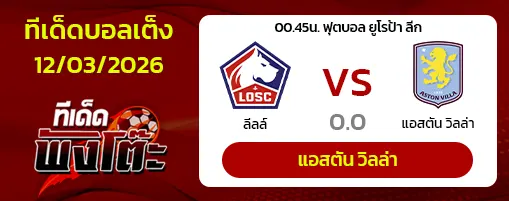 ลีลล์ vs แอสตัน วิลล่า