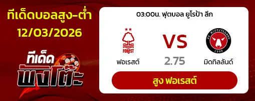 น็อตติ้งแฮม ฟอเรสต์ vs มิดทิลแลนด์