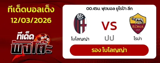 โบโลญญ่า vs โรม่า