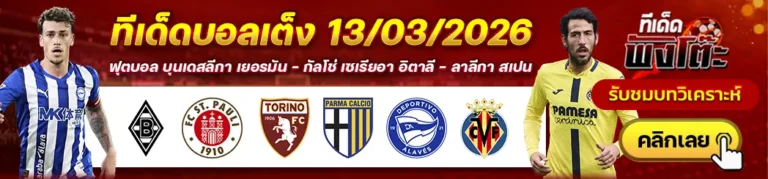 โตริโน่ vs ปาร์ม่า-อลาเบส vs บียาร์เรอัล-กลัดบัค vs ซังต์ เพาลี