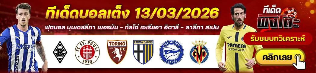 โตริโน่ vs ปาร์ม่า-อลาเบส vs บียาร์เรอัล-กลัดบัค vs ซังต์ เพาลี