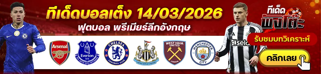 อาร์เซน่อล vs เอฟเวอร์ตัน-เชลซี vs นิวคาสเซิ่ล-เวสต์แฮม vs แมนฯซิตี้