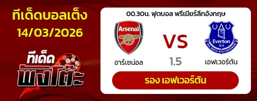 อาร์เซน่อล vs เอฟเวอร์ตัน