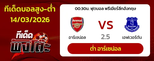 อาร์เซน่อล vs เอฟเวอร์ตัน