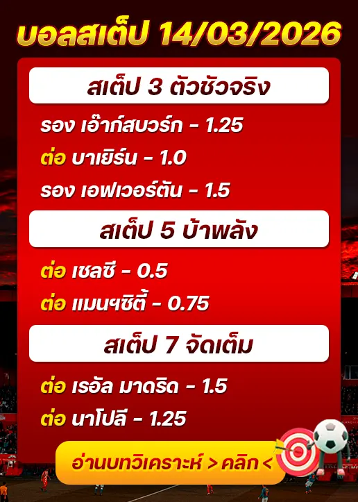 ทีเด็ดบอลสเต็ป 14/03/26