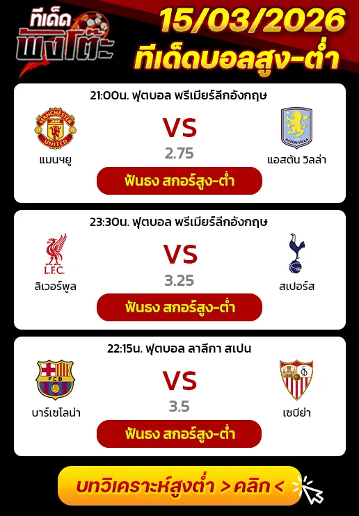 แมนฯยู vs แอสตัน วิลล่า-ลิเวอร์พูล vs สเปอร์ส-บาร์เซโลน่า vs เซบีย่า