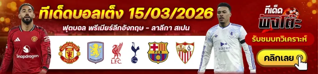 แมนฯยู vs แอสตัน วิลล่า-ลิเวอร์พูล vs สเปอร์ส-บาร์เซโลน่า vs เซบีย่า