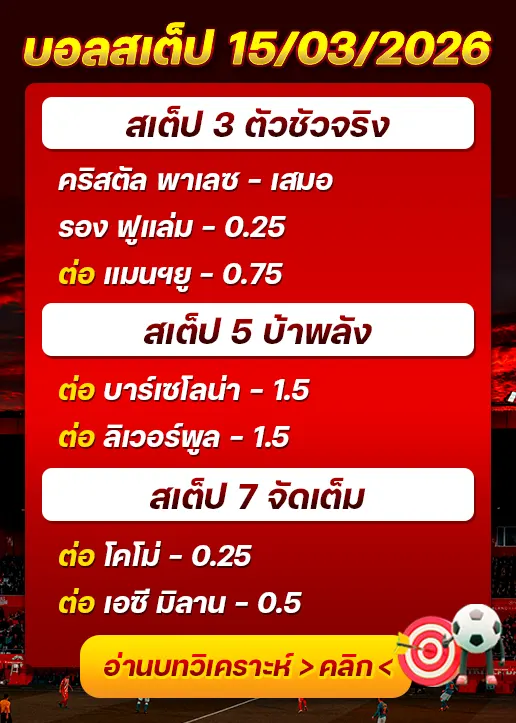 ทีเด็ดบอลสเต็ป 15/03/26