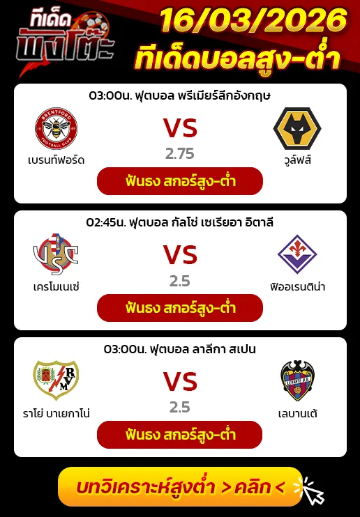 เบรนท์ฟอร์ด vs วูล์ฟส์-เครโมเนเซ่ vs ฟิออเรนติน่า-ราโย่ บาเยกาโน่ vs เลบานเต้
