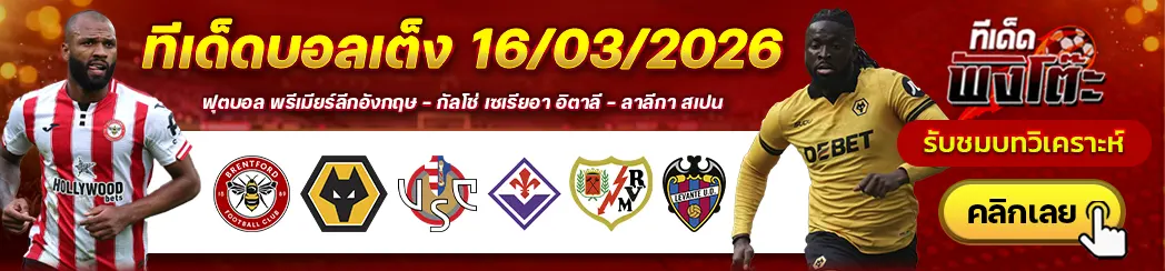 เบรนท์ฟอร์ด vs วูล์ฟส์-เครโมเนเซ่ vs ฟิออเรนติน่า-ราโย่ บาเยกาโน่ vs เลบานเต้