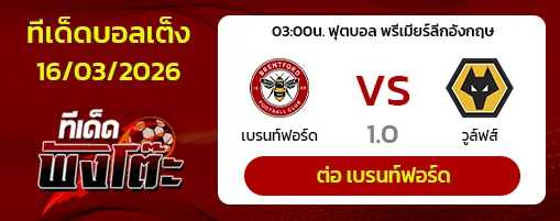 เบรนท์ฟอร์ด vs วูล์ฟส์