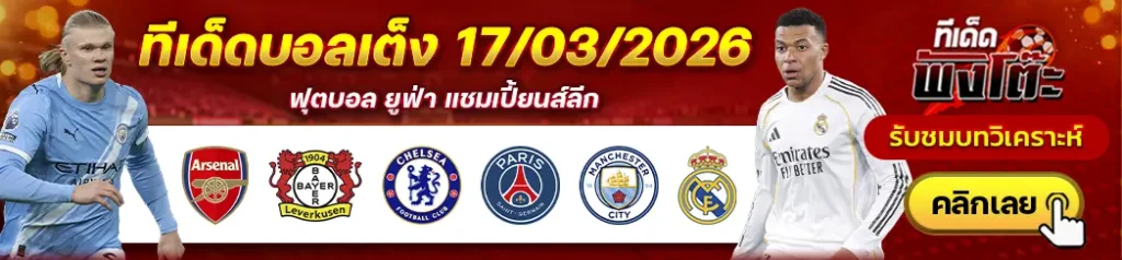 อาร์เซน่อล vs เลเวอร์คูเซ่น-เชลซี vs เปแอสเช-แมนฯซิตี้ vs เรอัล มาดริด